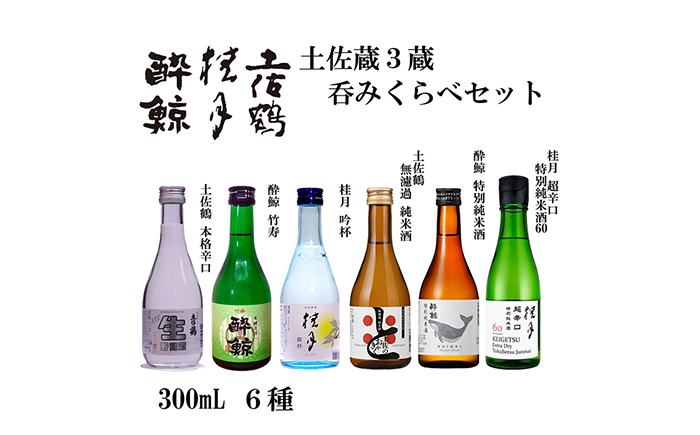 土佐酒三蔵呑みくらべセット 300mL 6本 / 日本酒 地酒[近藤酒店][ATAB174]