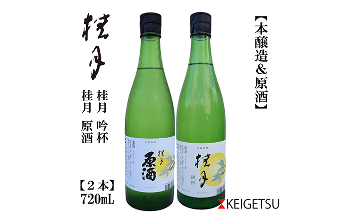 桂月 原酒 銀杯 720ml 各1本 / 日本酒 地酒[近藤酒店][ATAB198]