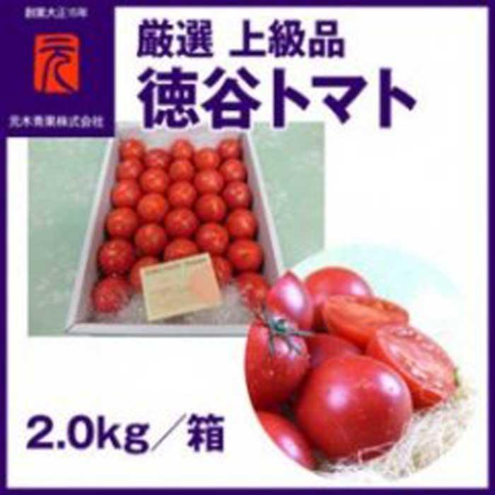 濃厚!徳谷トマト約2.0kg 箱詰 生産者指定なし 厳選上級品 元木青果 [グレイジア株式会社] [ATAC323]