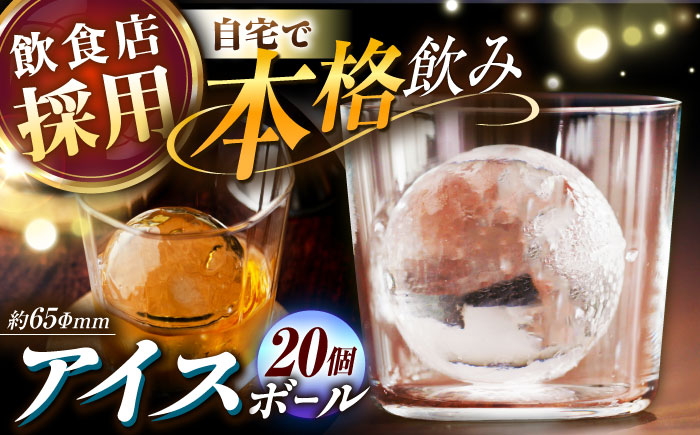 丸氷 (M) 20個セット (約65×65×65mm) 四国アイス キレイな丸い氷 まん丸い氷 ロックアイス 家飲み [グレイジア株式会社] [ATAC377]