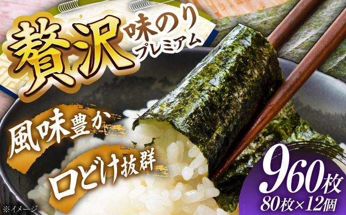 贅沢味のり極撰プレミアム(10切、80枚入り)×12個入り | かね岩海苔 [グレイジア株式会社] [ATAC481]