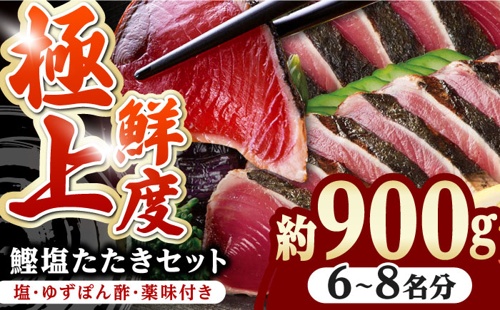 土佐料理司 高知本店 鰹塩たたきセット (6〜8名分)/ 鰹 カツオ かつお 鰹 藁焼き カツオ 高知 ワラ 美味しい 完全藁焼き 多田水産[株式会社土佐料理司][ATAD006]