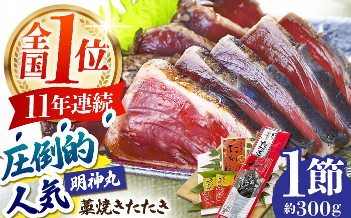 明神水産 藁焼き鰹 (カツオ) たたき1節 (約300g) セット / 鰹 カツオ かつお 鰹 藁焼き カツオ 高知 ワラ 美味しい 完全藁焼き 多田水産[株式会社 四国健商][ATAF027]