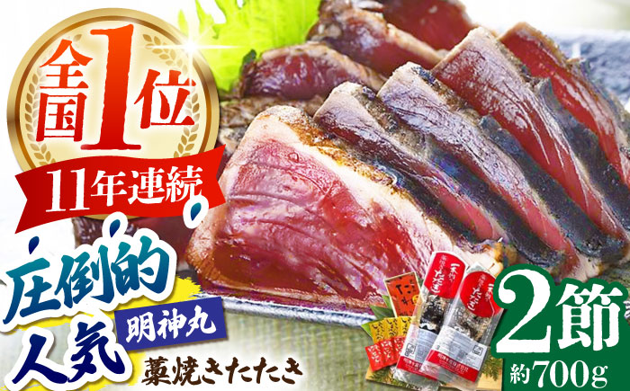 明神水産 藁焼き鰹 (カツオ) たたき 2節 (約700g) セット / 鰹 カツオ かつお 鰹 藁焼き カツオ 高知 ワラ 美味しい 完全藁焼き 多田水産[株式会社 四国健商][ATAF029]