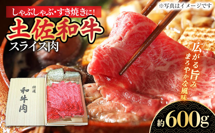 高知土佐和牛 すき焼き しゃぶしゃぶ用スライス肉 約600g [株式会社 四国健商] [ATAF039]