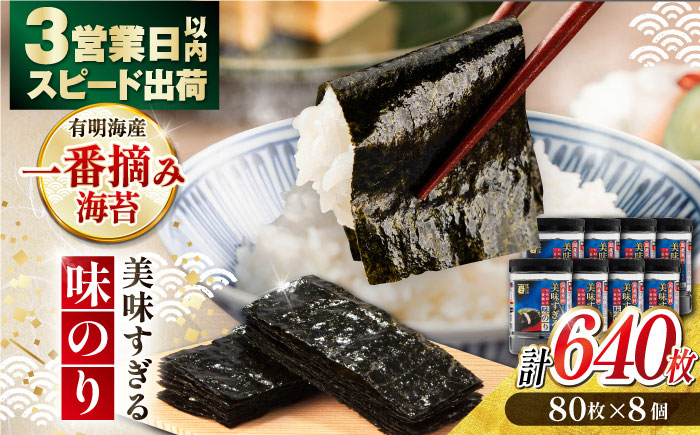 美味すぎる 味のり640枚 (80枚×8本) / 海産物 海苔 のり 味海苔 あじのり かね岩海苔 味海苔 味のり 味付海苔[株式会社かね岩海苔][ATAN003]