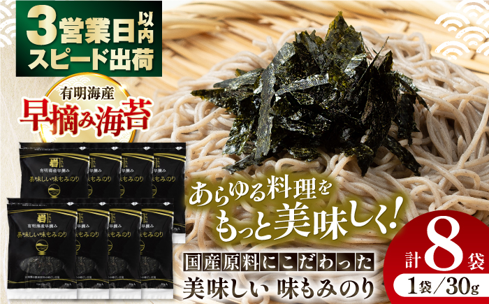 国産原料にこだわったもみのり 約30g 8個入 / 海産物 海苔 のり 味海苔 あじのり かね岩海苔 味海苔 味のり 味付海苔[株式会社かね岩海苔][ATAN004]