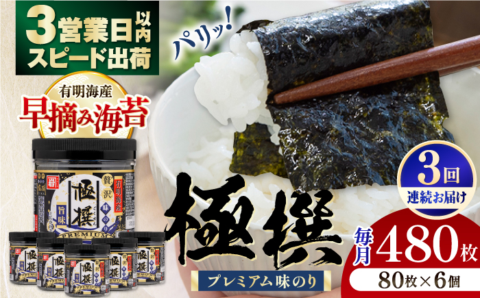 [3回定期便]有明海産極撰プレミアム味のり80枚 6個×3か月 / 海産物 海苔 のり 味海苔 あじのり かね岩海苔 味海苔 味のり 味付海苔[株式会社かね岩海苔][ATAN014]