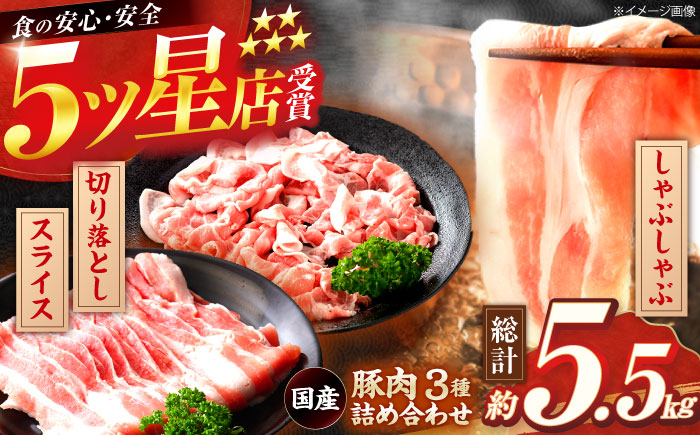 国産 豚肉 3種 詰め合わせ 総計約5.5kg 豚 切り落とし スライス しゃぶしゃぶ [(有)山重食肉] [ATAP041]