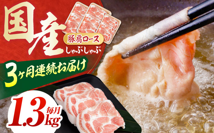 お肉の定期便 国産 豚肩ロース しゃぶしゃぶ用 (3ヵ月) 総計約3.9kg 肩ロース 鍋 冷しゃぶ [(有)山重食肉] [ATAP091]