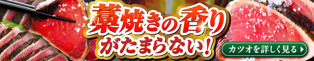 カツオのたたきはこちらから！