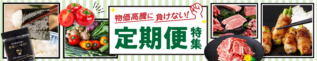 定期的にとどくから便利！定期便特集はこちら！