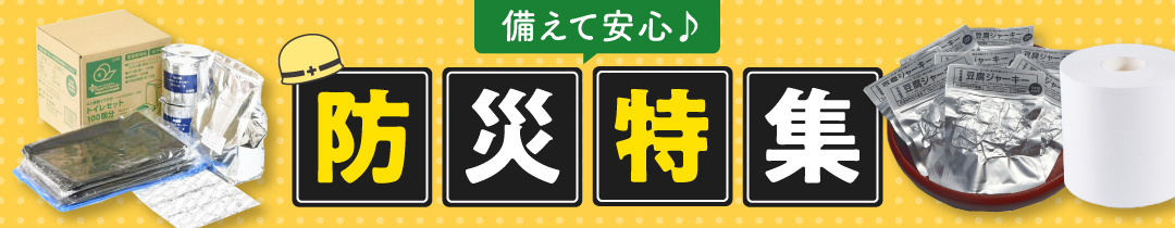 防災にも備えよう！防災グッズはこちらから！