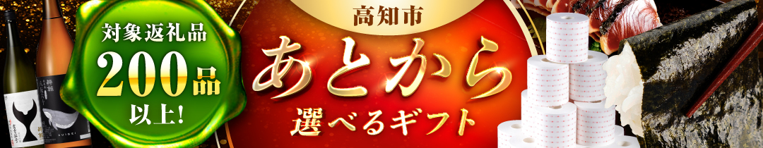 【ゆっくり選べる！】あとから選べるふるさとギフト特集