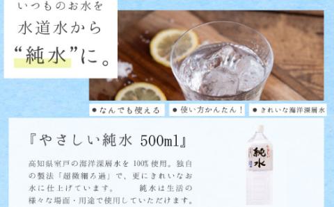 純水　５００ml×４８本セット