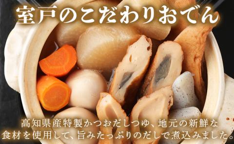 室戸のこだわりおでんセット【地場産野菜使用】（５袋）