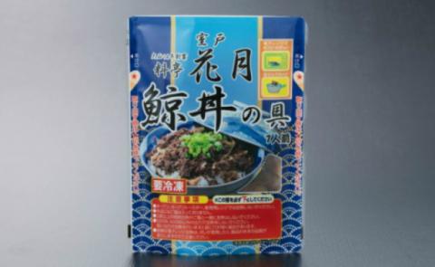 料亭花月～鯨丼の具（５パック入り）