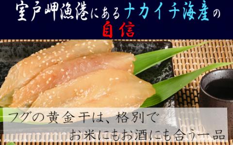 次は１年後！高品質フグの黄金干 約750g 干物 海鮮 フグ ふぐ 鮮魚 魚介 加工品 おつまみ 惣菜 ごはん お酒 の お供に 肴 高知 室戸
