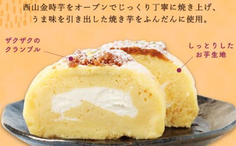 芋のロールケーキ スウィートポテトロール 1本 約14cm ロールケーキ スイートポテト 国産 さつまいも スイーツ ケーキ 洋菓子 お菓子 デザート クリスマス 贈答品 ギフト 冷凍 故郷納税 送料無料