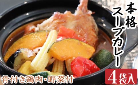 お家でスープカレー　ちと辛いぞね