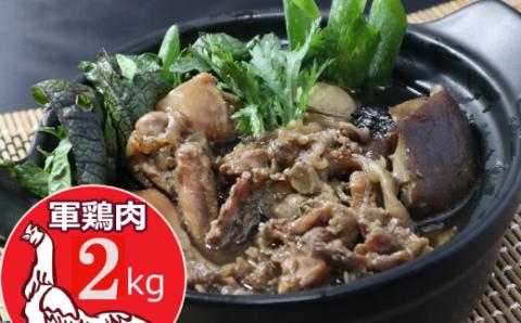 土佐闘鶏シャモ肉【２ｋｇ】