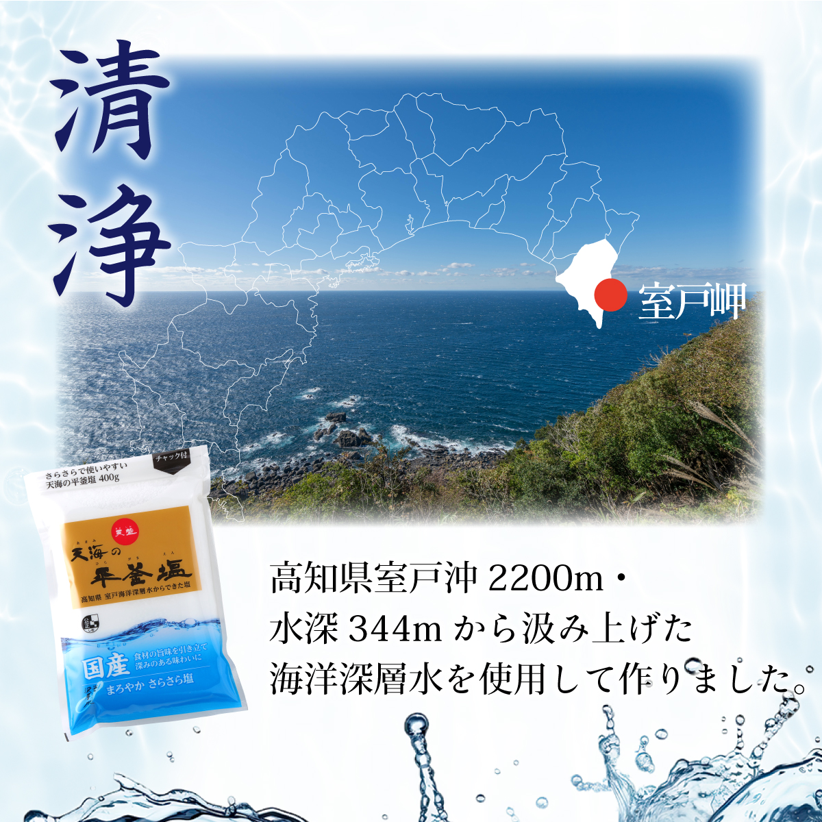室戸海洋深層水１００％の国産塩！「天海（あまみ）の平釜塩」４００ｇ×１２袋セット