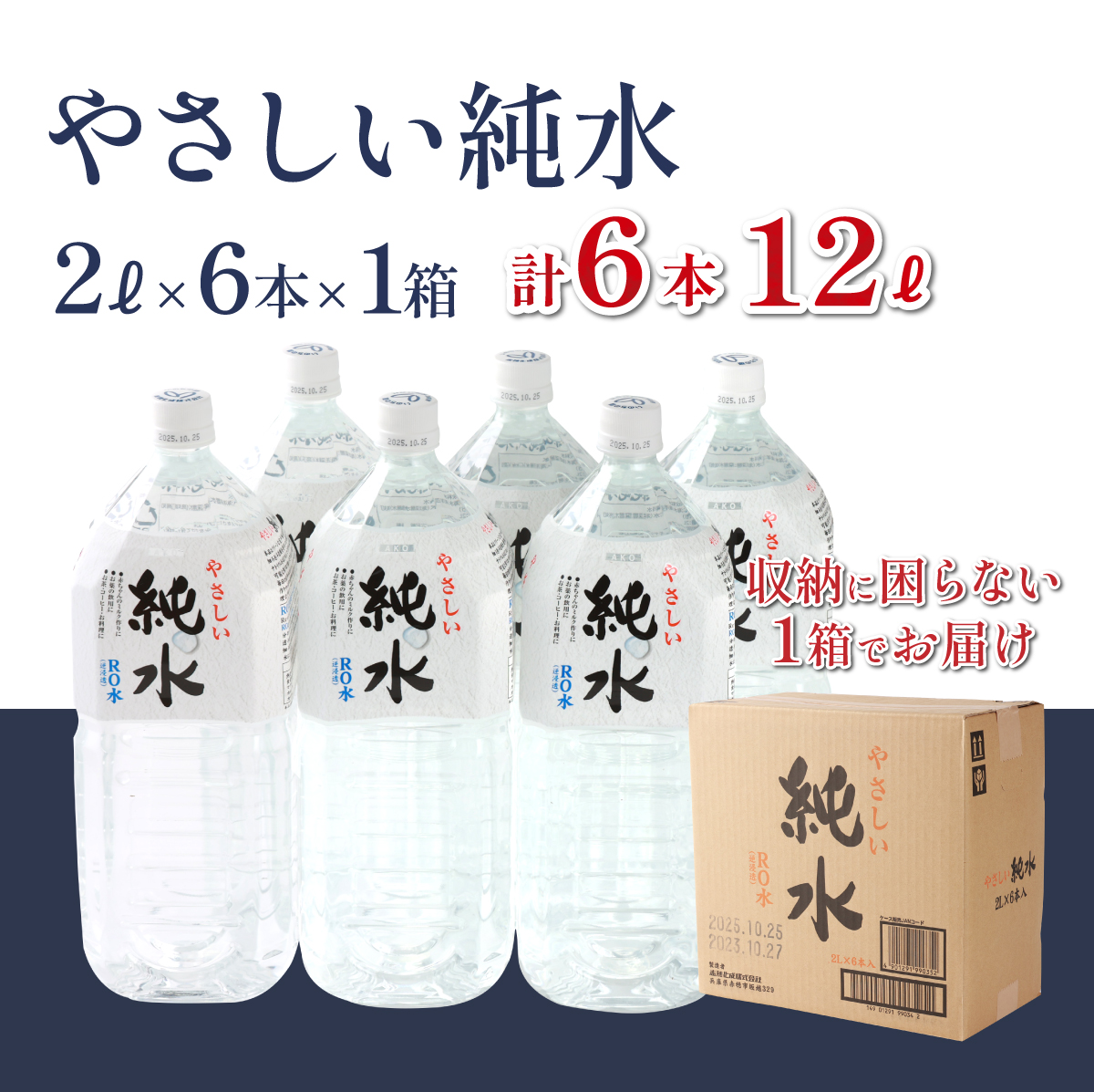 純水　２L×６本
