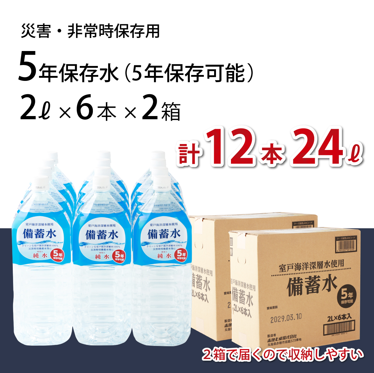災害・非常時保存用「備蓄水」（5年保存可能）2リットル×12本