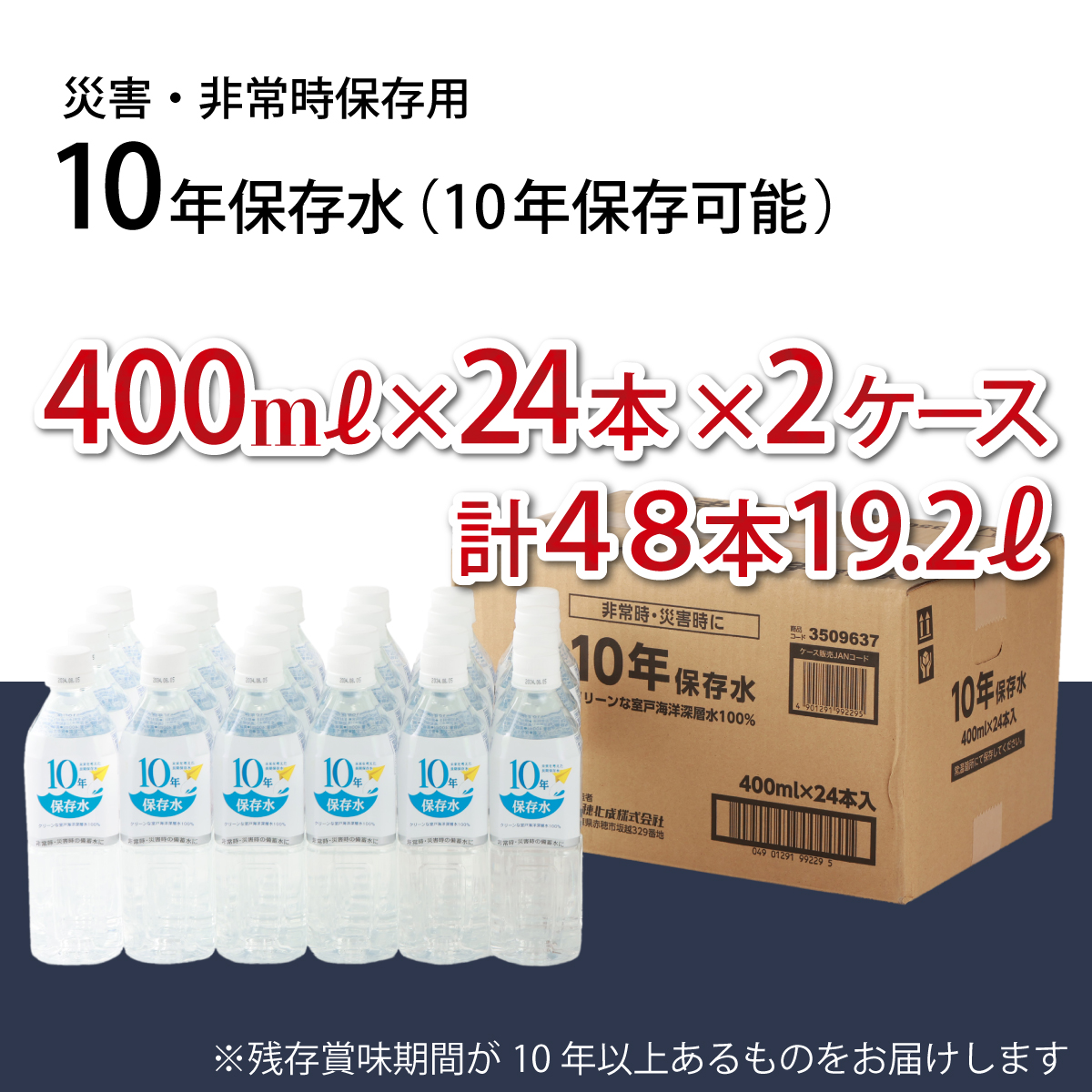 災害・非常時保存用「１０年保存水」（１０年保存可能）400ミリリットル×24本×2ケース（48本セット）