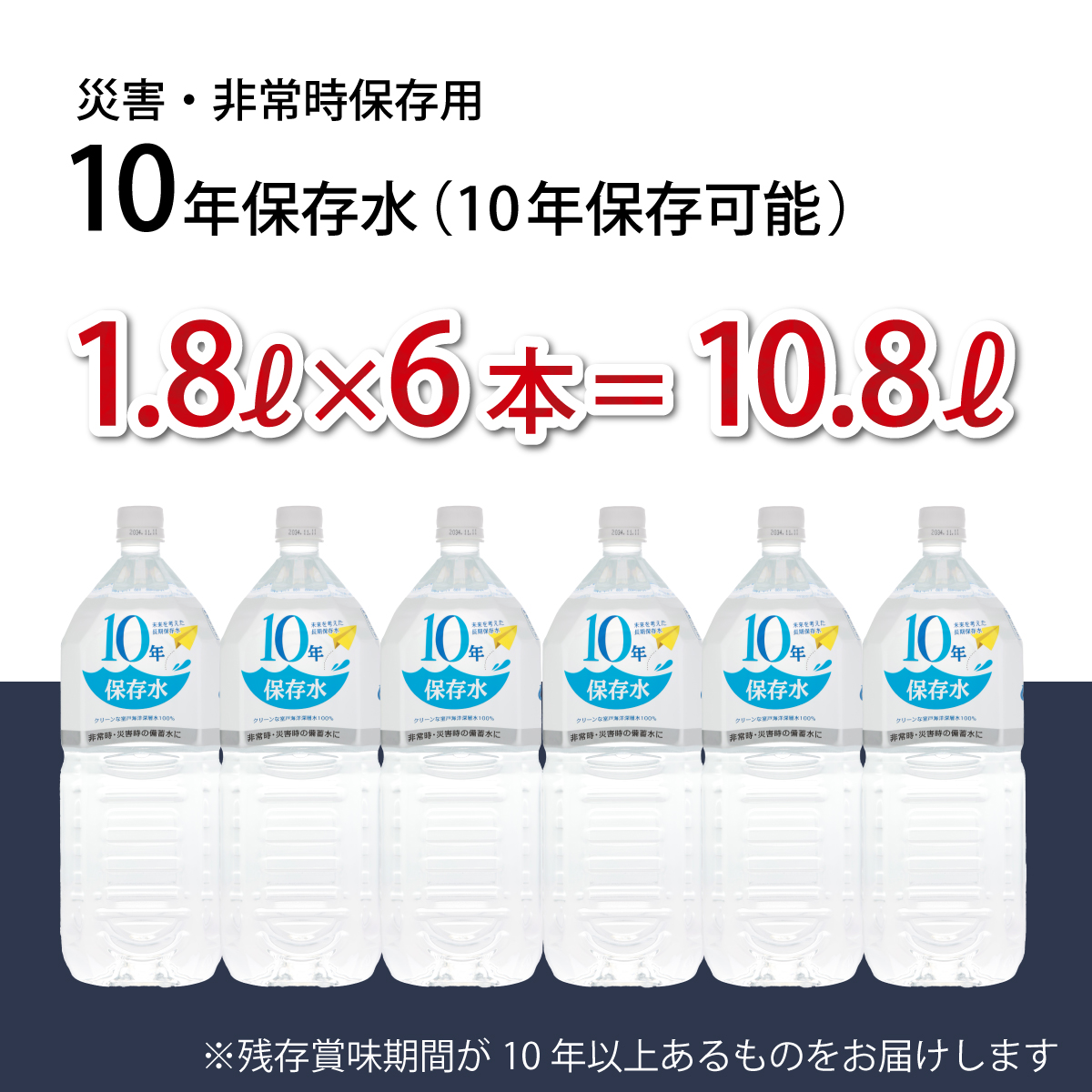 災害・非常時保存用「１０年保存水」（１０年保存可能）１．８リットル×６本セット