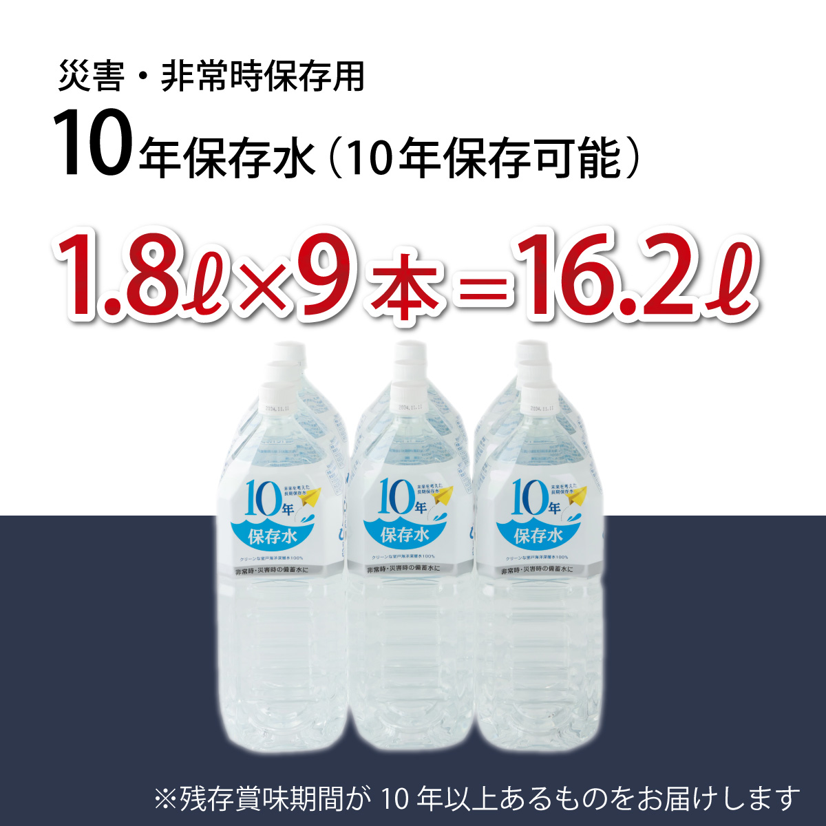 災害・非常時保存用「１０年保存水」（１０年保存可能）１．８リットル×９本セット