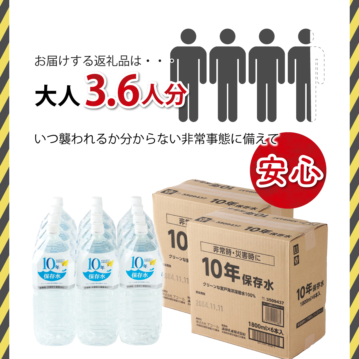 災害・非常時保存用「１０年保存水」（１０年保存可能）１．８リットル×１２本セット
