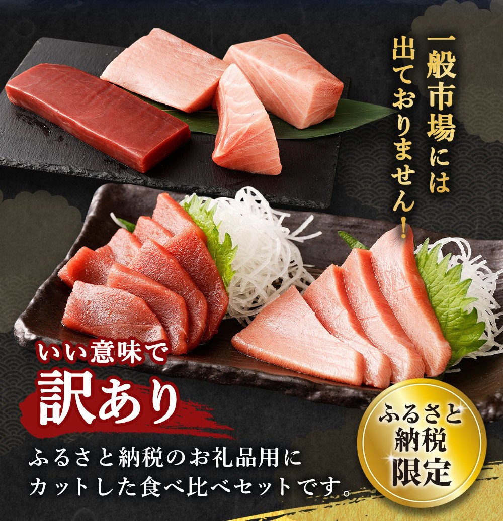 厳選 天然 本マグロ 中トロ・赤身 食べ比べセット 約600g | 中トロ 約200g 赤身 約400g | 本鮪 本まぐろ クロマグロ 魚 惣菜 まぐろ ワケアリ わけあり 訳あり 中とろ あかみ 刺身 さしみ 刺し身 冷凍 漬け 海鮮 丼 父の日 高知県 室戸市