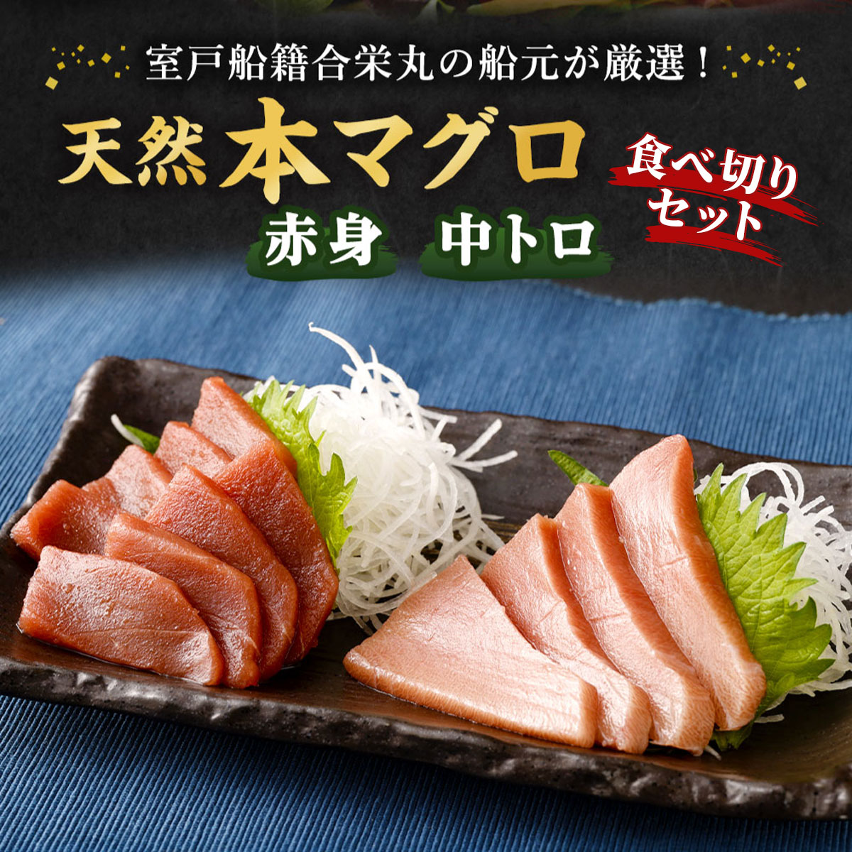 【室戸市】 厳選 天然 本マグロ 中トロ 赤身 400g