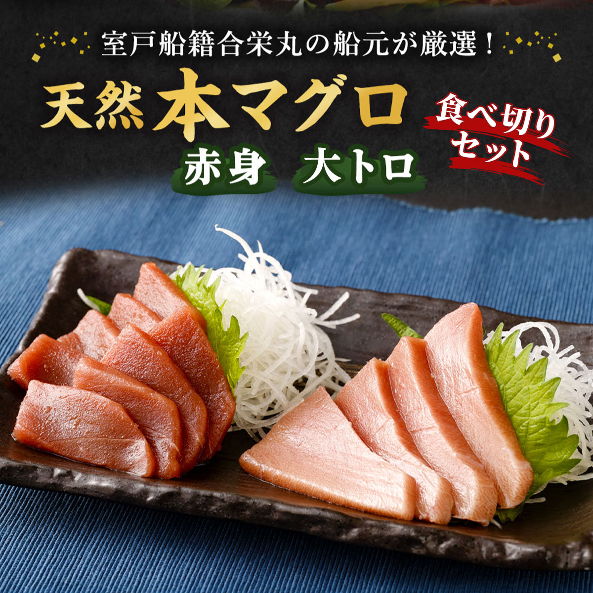 【室戸市】 厳選 天然 本マグロ 大トロ 赤身 400g