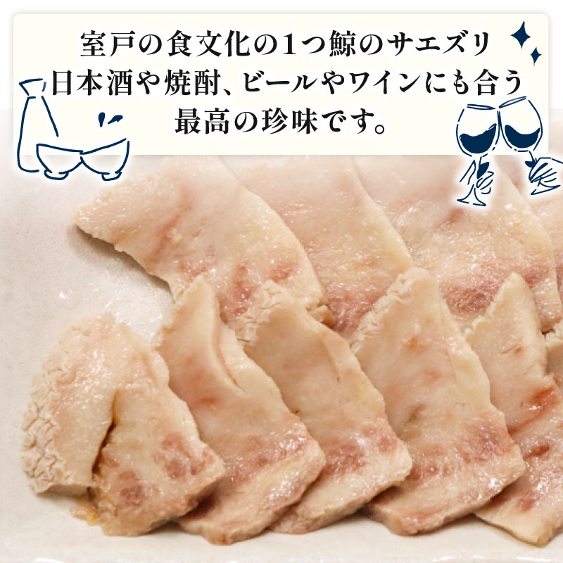 くせになるおつまみ！初音の鯨のサエズリ おつまみ 酒の肴 珍味 ちんみ 酒 簡単調理 高知県室戸市 特性みそ付き