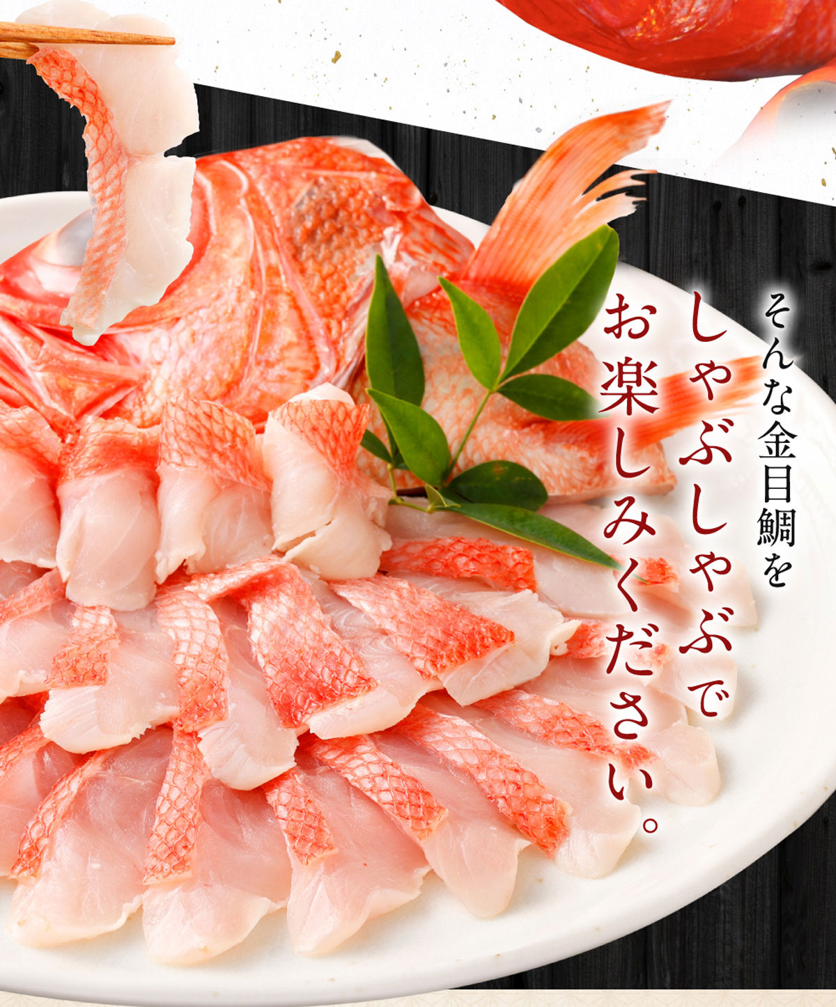 いつでも好きな時に食べられる！初音の金目鯛しゃぶしゃぶセット４人前【１２回定期便】