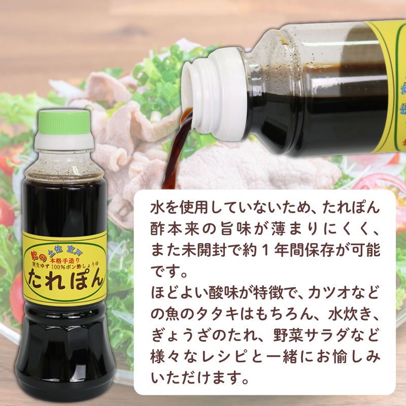 高知県産実生ゆず使用 たれぽん 300ml×3本 ポン酢 ゆずポン酢 柚子 調味料 水炊き 鍋 しゃぶしゃぶ サラダ かつお たたき 高知県 室戸市