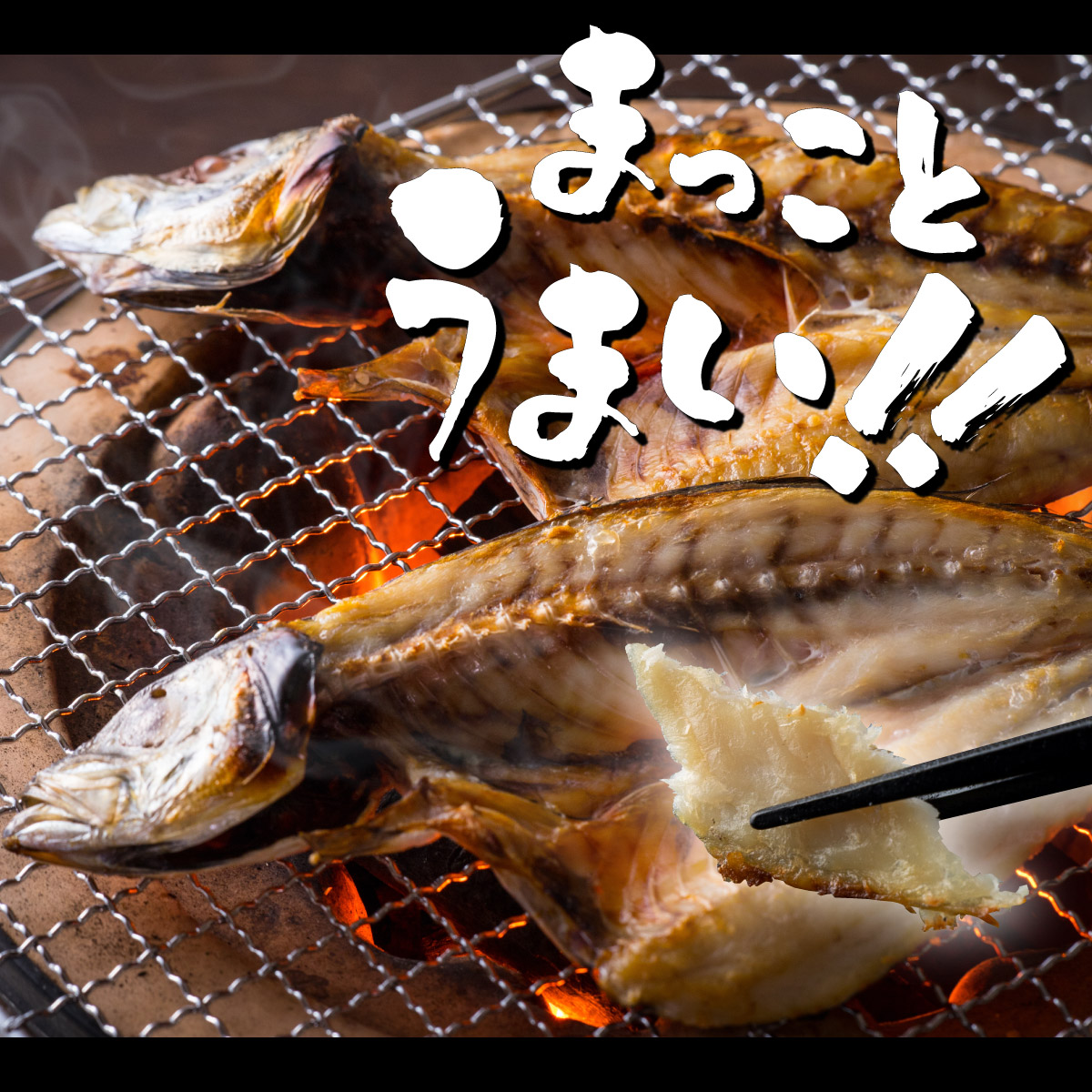 トロ鯵の干物セット（海洋深層水仕込み）