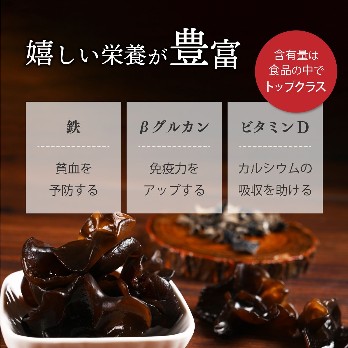 佐喜浜キクラゲ（天日干し）　計３００ｇ　３０g×１０袋詰め合わせセット