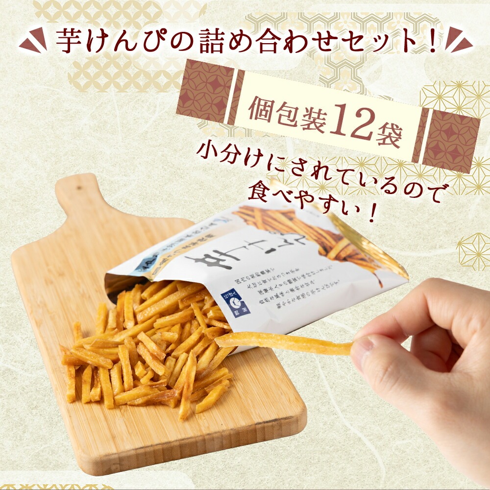 芋けんぴ 【１２袋×１１０ｇ小分けセット】 （海洋深層水仕込み） 和菓子 常温 人気 小袋 小分け 高知県 ご当地スイーツ 沢山 大容量 芋けんぴ 芋けんぴ 芋けんぴ 12袋 （￥9000）