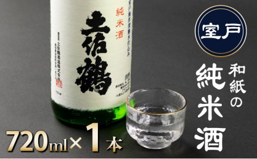 和紙の純米酒 土佐鶴 720ml ( 日本酒 純米酒 高知 室戸 地酒 人気 おすすめ日本酒 ギフト プレゼント 贈答品 銘酒 晩酌 家飲み 記念日 お中元 お歳暮 父の日 )