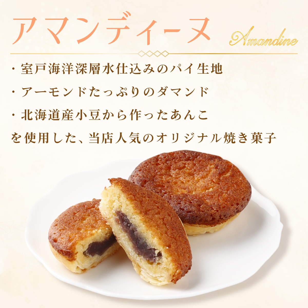 室戸海洋深層水仕込み『アマンディーヌ＆おまかせラスクセット』