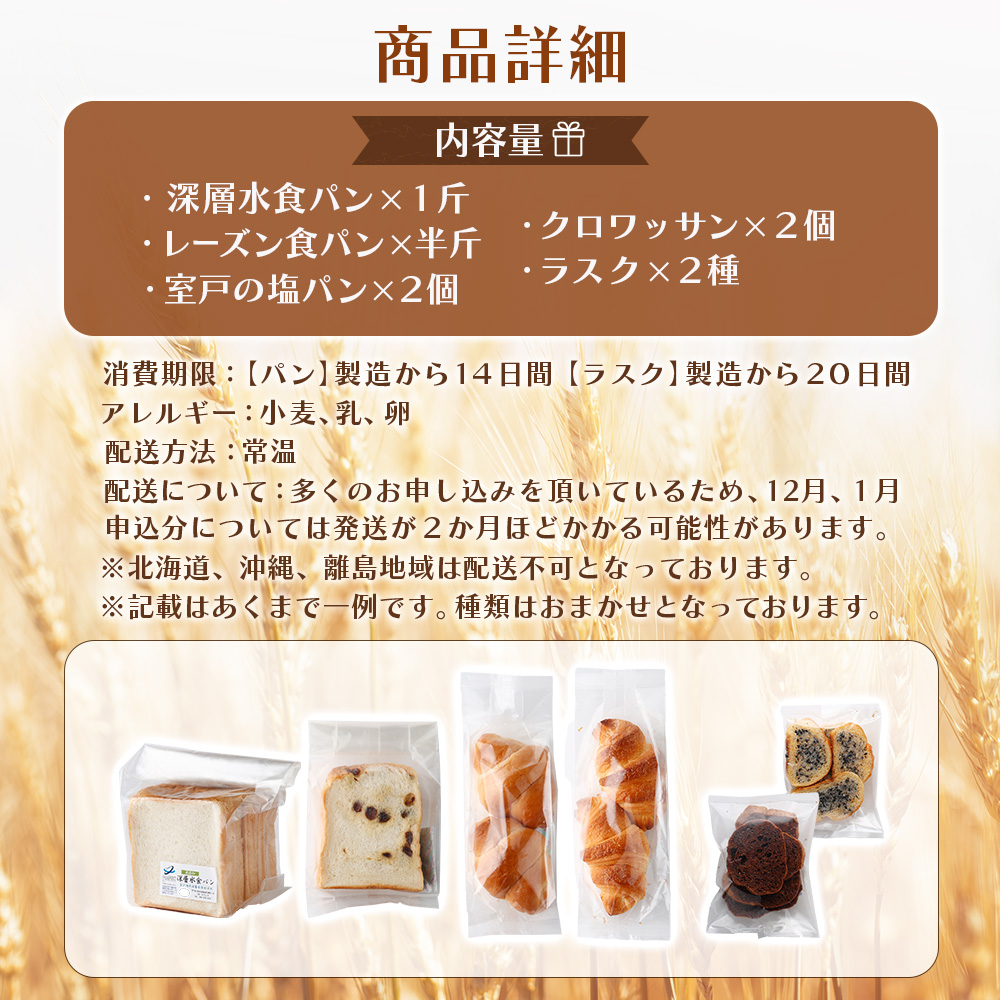 リピーター続出！！室戸海洋深層水仕込み＜おまかせパンセット＞