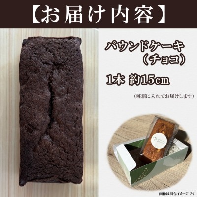 チョコレートパウンドケーキ 無添加 手作り 洋菓子 ショコラ チョコレートケーキ チョコ 濃厚スイーツ ご当地スイーツ ギフト 贈答用 冷蔵 送料無料 ふるさと納税 高知県室戸市 Scure（スクレ）