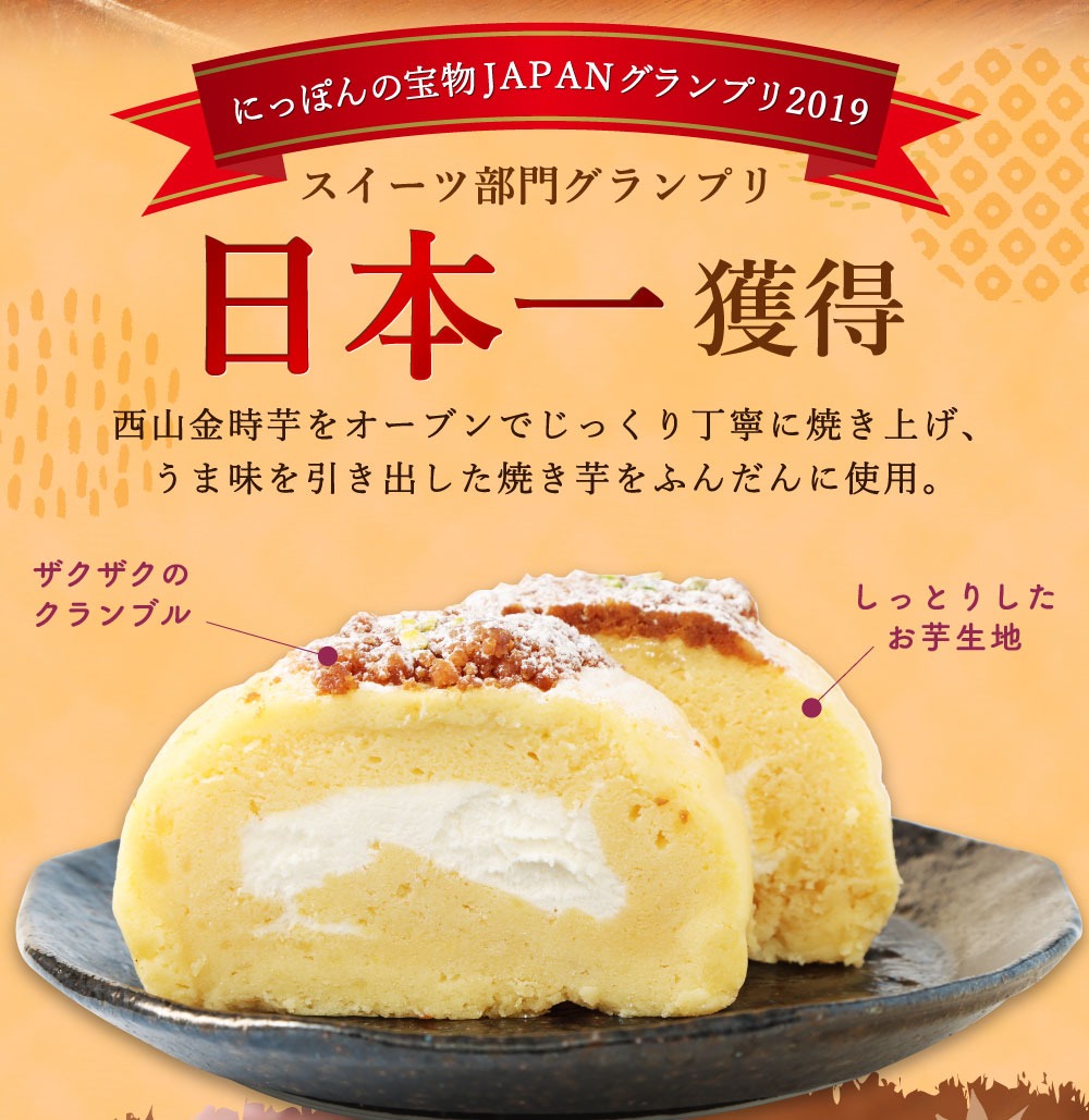 グランプリ受賞! 西山金時スウィートポテトロール (1本) すうぃ～と芋大福 (8個) Aセット スイーツ ロールケーキ 大福 お菓子 さつまいも デザート サツマイモスイーツ 【にっぽんの宝物JAPANグランプリ2019 グランプリ 日本一】 冷凍