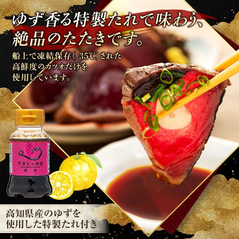 土佐流藁焼きかつおタタキ２節セット