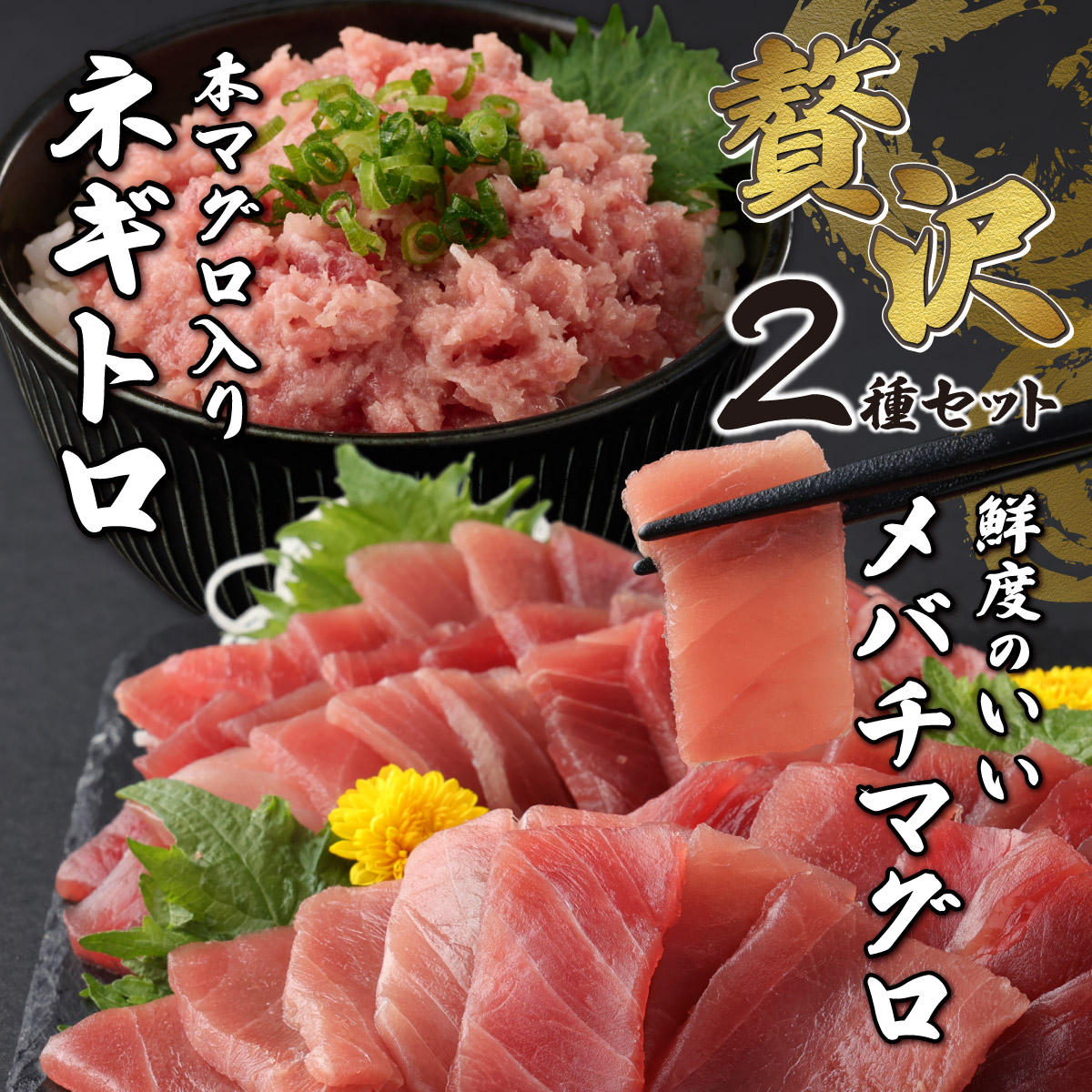 【お手軽まぐろセット】 メバチマグロ切落し と 本まぐろ入りネギトロセット 660ｇ　切り落とし ネギトロ 本まぐろ 刺身 お刺し身 本マグロ 小分け メバチマグロ 鮪 ねぎとろ マグロタタキ 赤身 10000円 1万円 手巻き寿司 海鮮丼 高知 室戸 tk089