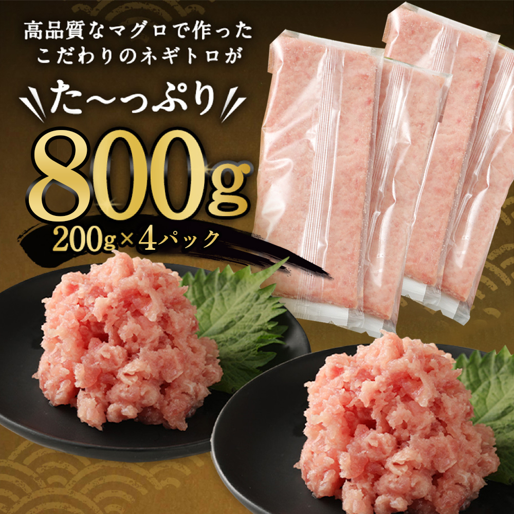 ネギトロ 800g ( 200g × 4パック ) 個包装 パック 簡単解凍 【配送日時指定可】 天然マグロ ねぎとろ丼 高品質 まぐろ マグロ まぐろたたき まぐろのたたき おかず 海鮮 魚介  魚 惣菜 小分け 冷凍 個装 便利 簡単 自然解凍 個食 一人暮らし お手軽 どんぶり