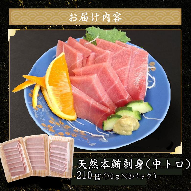 天然本マグロ 刺身パック 【 中トロ 】